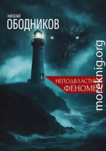 Неподвластный феномен