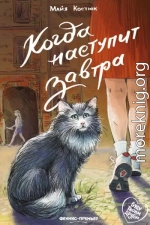 Когда наступит завтра