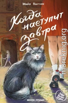 Когда наступит завтра