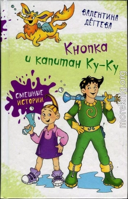 Кнопка и капитан Ку-Ку