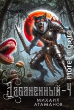 Забаненный-4
