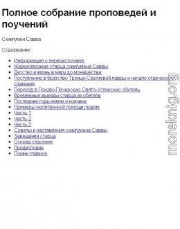 Полное собрание проповедей и поучений