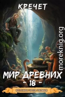 Мир древних 18