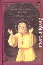 О смысле жизни. Беседа прп. Серафима Саровского с Н. А. Мотовиловым