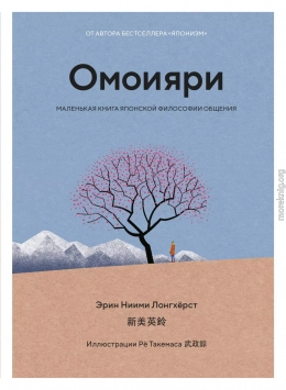 Омоияри. Маленькая книга японской философии общения