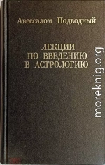 Лекции по введению в астрологию