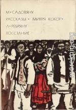 М. Садовяну. Рассказы. Митря Кокор. Л. Ребряну. Восстание