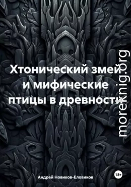 Хтонический змей и мифические птицы в древности