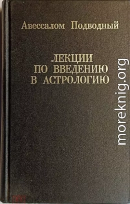 Лекции по введению в астрологию