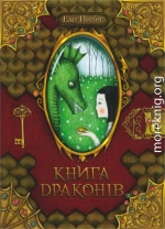 Книга драконів