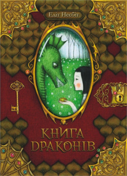 Книга драконів