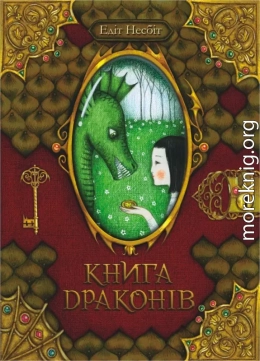 Книга драконів