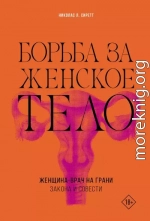Борьба за женское тело. Женщина-врач на грани закона и совести