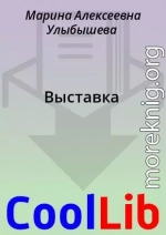 Выставка