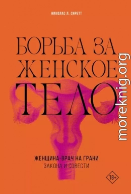 Борьба за женское тело. Женщина-врач на грани закона и совести