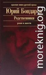 Родственники