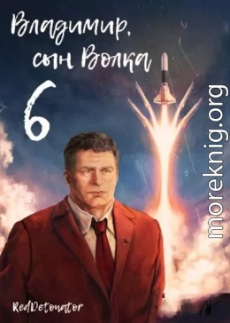 Владимир, Сын Волка 6