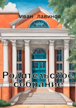 Родительское собрание