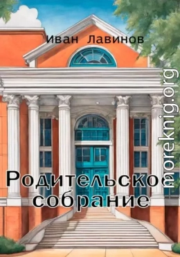 Родительское собрание