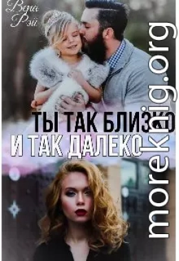 Ты так близко и так далеко