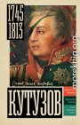 Кутузов
