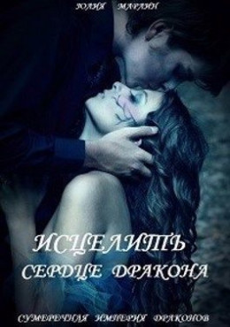 Исцелить сердце дракона. Книга 1 (СИ)