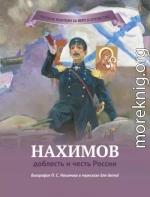 Нахимов – доблесть и честь России