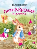 Питер-кролик и другие