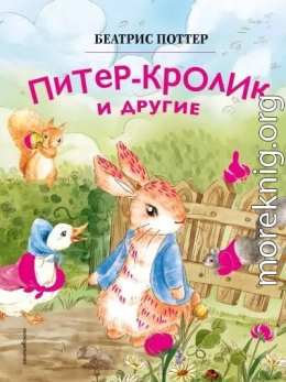 Питер-кролик и другие