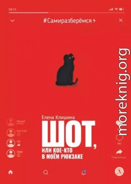 Шот, или Кое-кто в моём рюкзаке