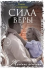Сила Веры