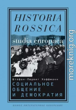 Социальное общение и демократия. Ассоциации и гражданское общество в транснациональной перспективе, 1750-1914