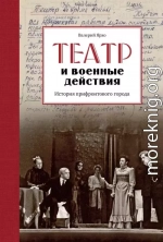 Театр и военные действия. История прифронтового города