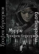 Трофеи берсерков [СИ]