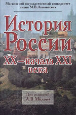 История России ХХ — начала XXI века