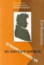 На тонущем корабле (Статьи и фельетоны 1917 - 1919 гг.)