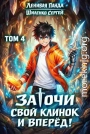 Заточи свой клинок и Вперед! 4