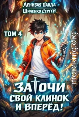 Заточи свой клинок и Вперед! 4