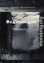 Ведьмин дом