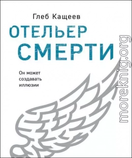 Отельер cмерти