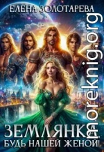 Землянка, будь нашей женой!