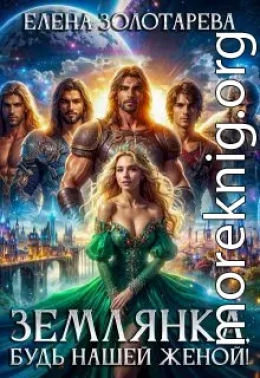 Землянка, будь нашей женой!