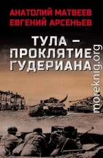 Тула – проклятие Гудериана