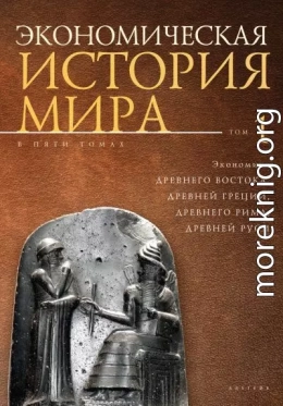 Экономическая история мира. Том1. Экономика Древнего Востока, Древней Греции, Древнего Рима, Древней Руси