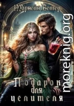 Подарок для целителя