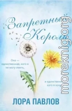 Запретный король