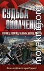 Судьба ополченца