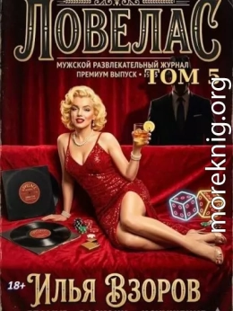 Ловелас. Том 5