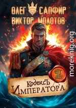 Кодекс Императора II