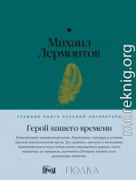 Герой нашего времени